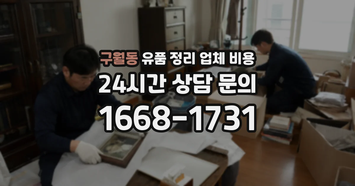 구월동 유품 정리 업체 비용