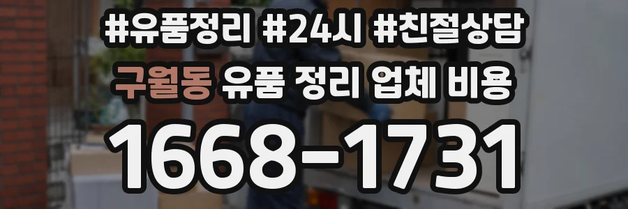 구월동 유품 정리 업체 비용