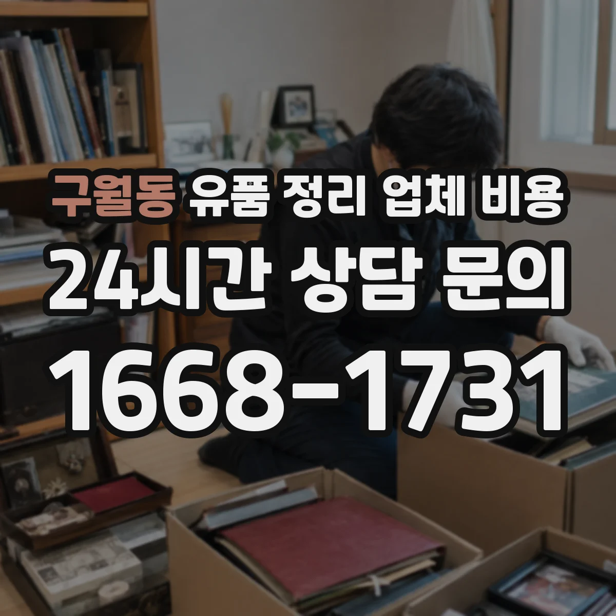 구월동 유품 정리 업체 비용