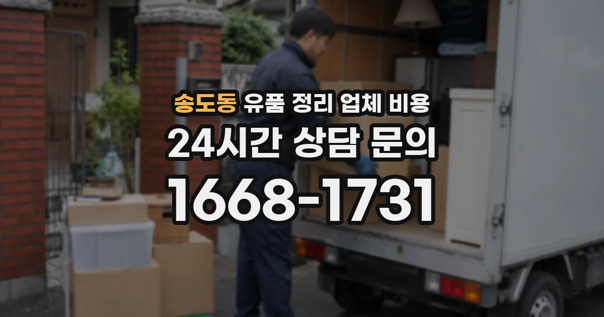 송도동 유품 정리 업체 비용