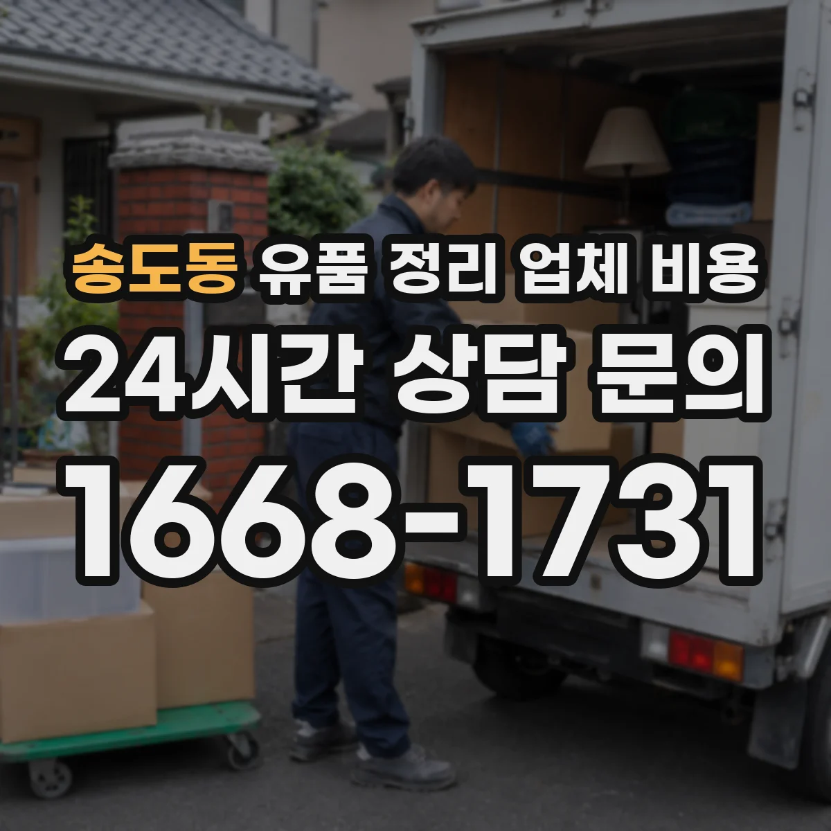 송도동 유품 정리 업체 비용
