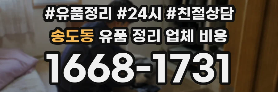송도동 유품 정리 업체 비용