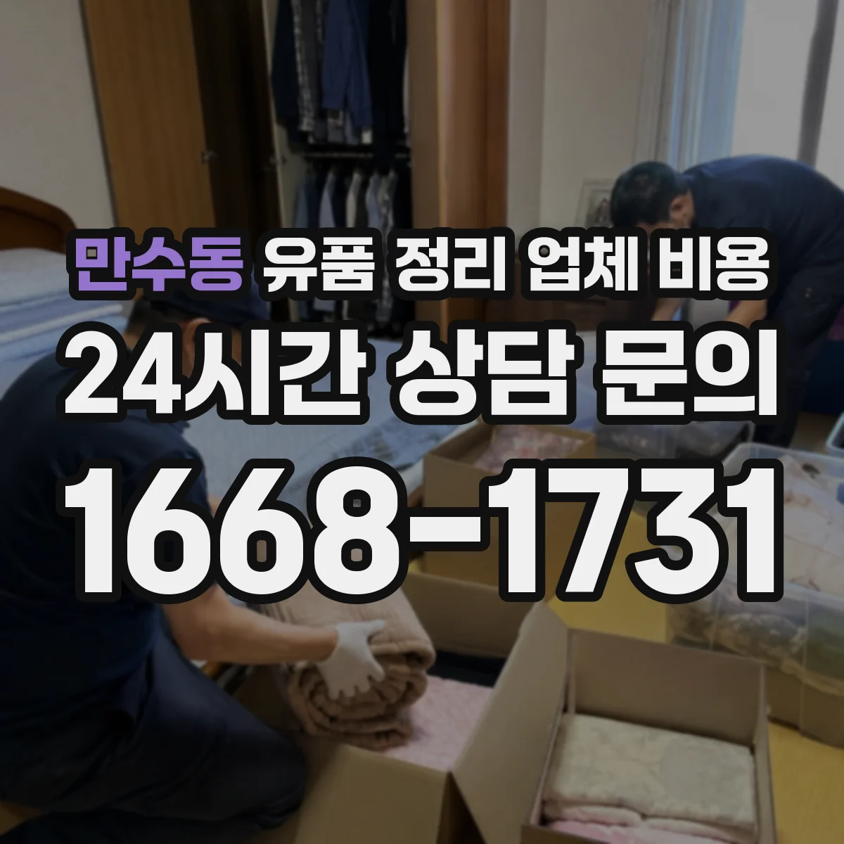 만수동 유품 정리 업체 비용