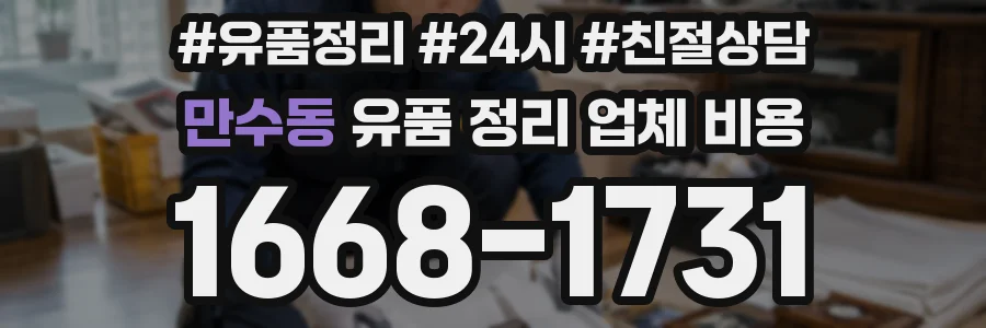 만수동 유품 정리 업체 비용