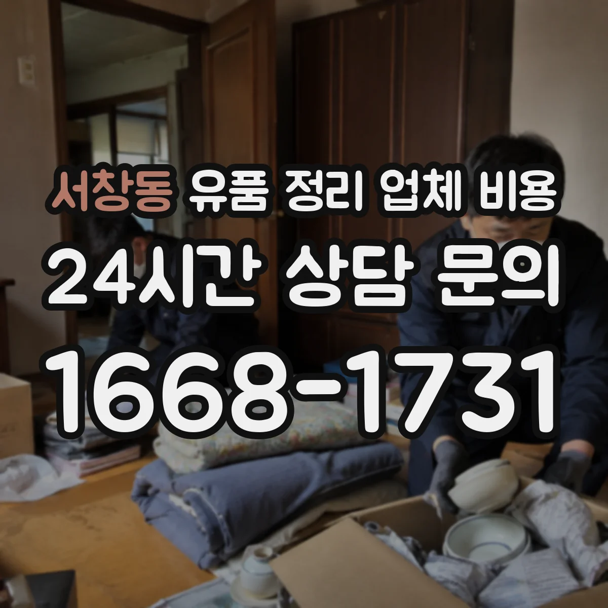 서창동 유품 정리 업체 비용