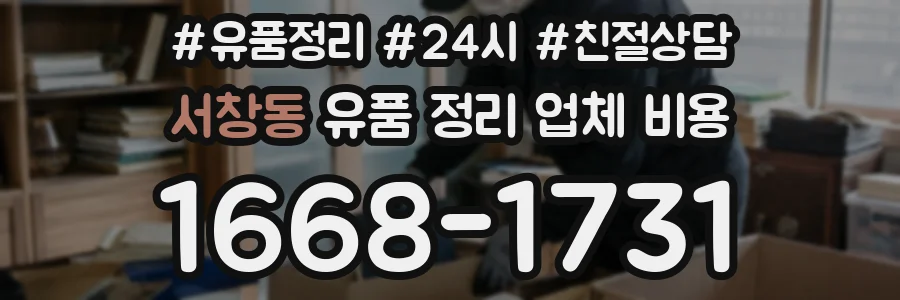 서창동 유품 정리 업체 비용