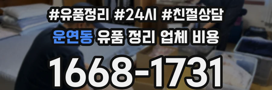 운연동 유품 정리 업체 비용