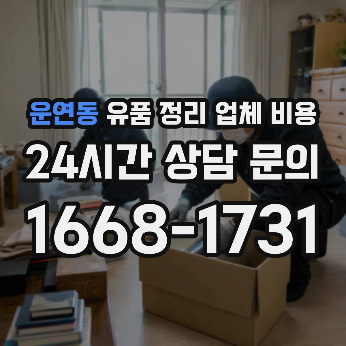 운연동 유품 정리 업체 비용