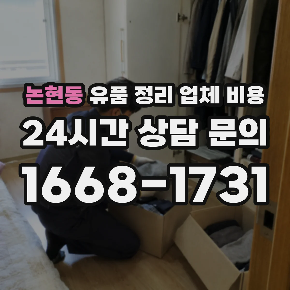논현동 유품 정리 업체 비용