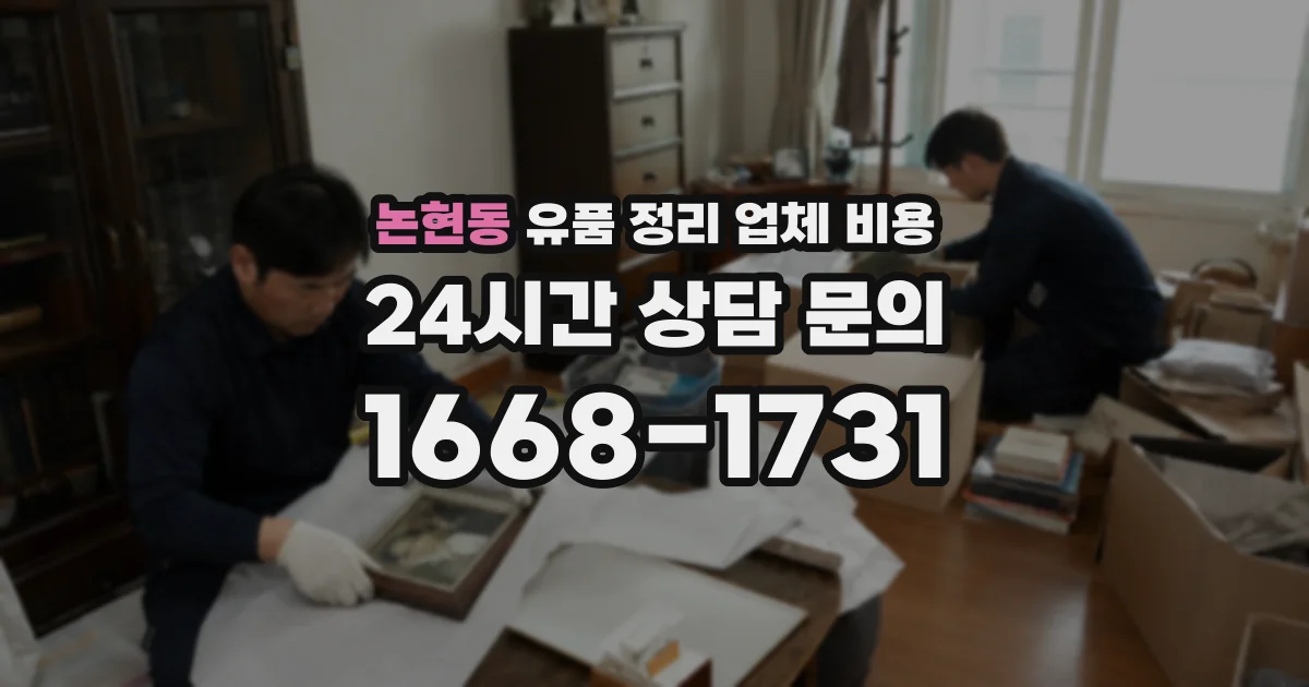 논현동 유품 정리 업체 비용