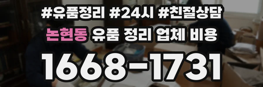 논현동 유품 정리 업체 비용