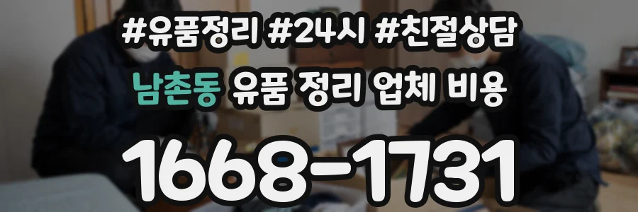 남촌동 유품 정리 업체 비용