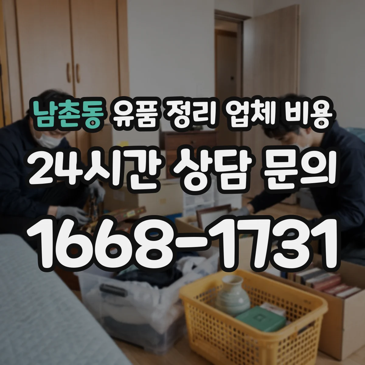 남촌동 유품 정리 업체 비용