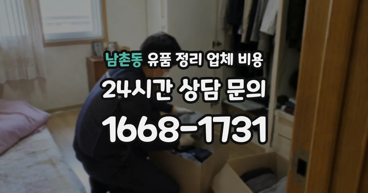 남촌동 유품 정리 업체 비용