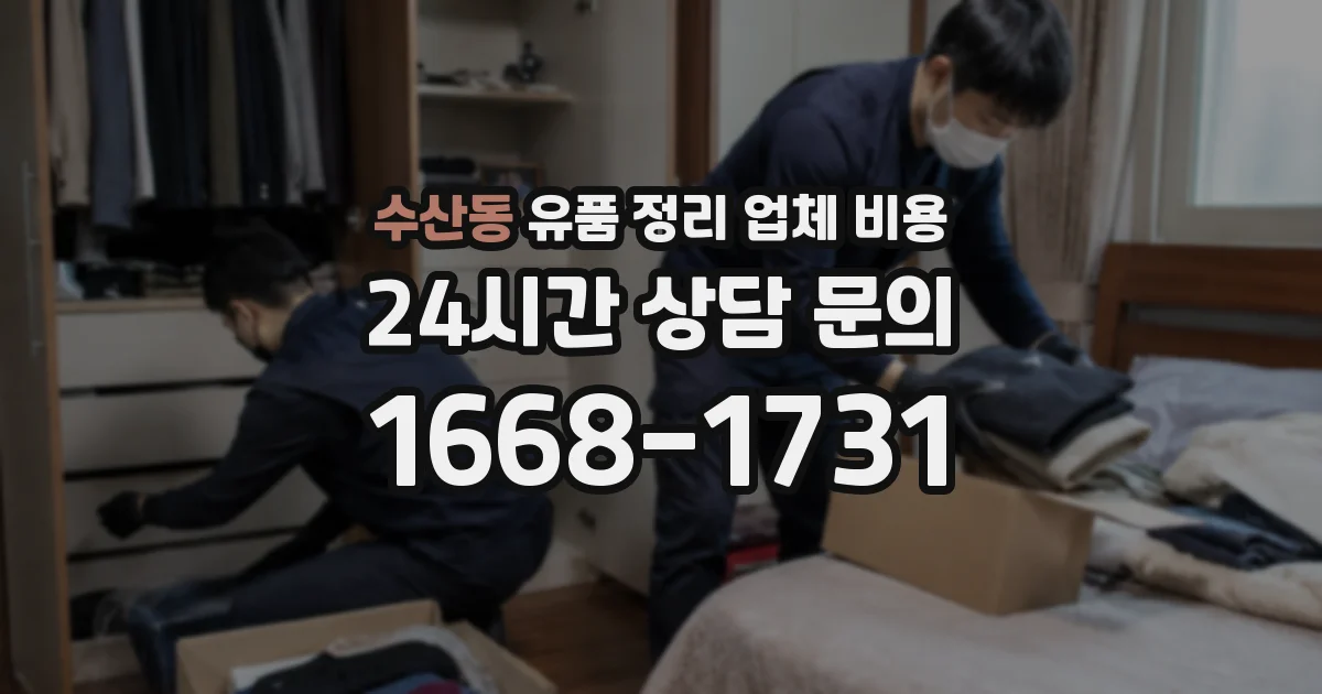 수산동 유품 정리 업체 비용