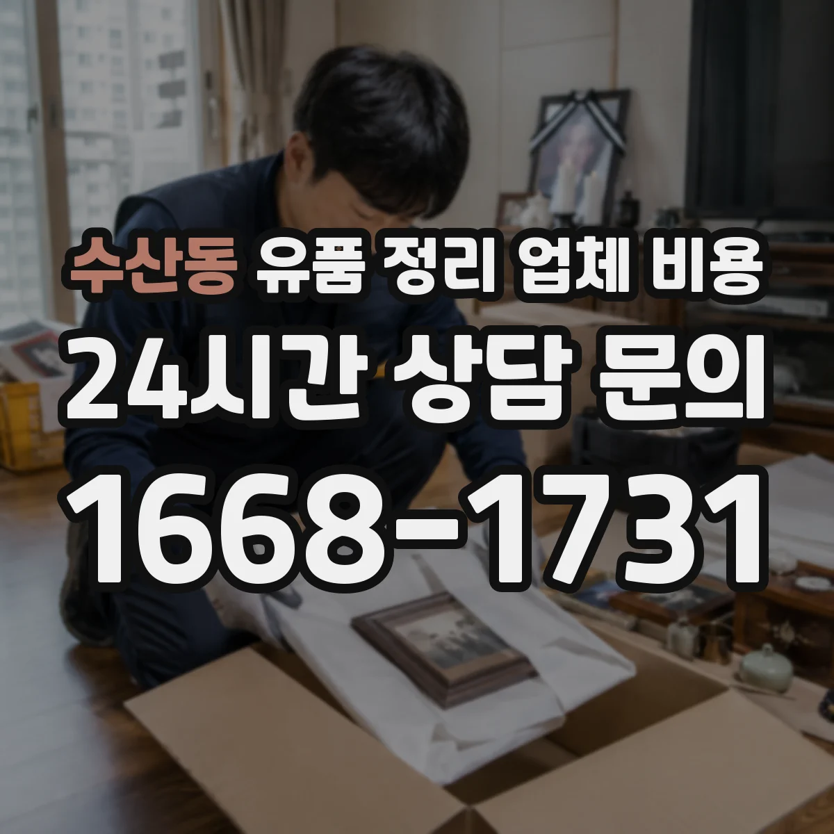 수산동 유품 정리 업체 비용