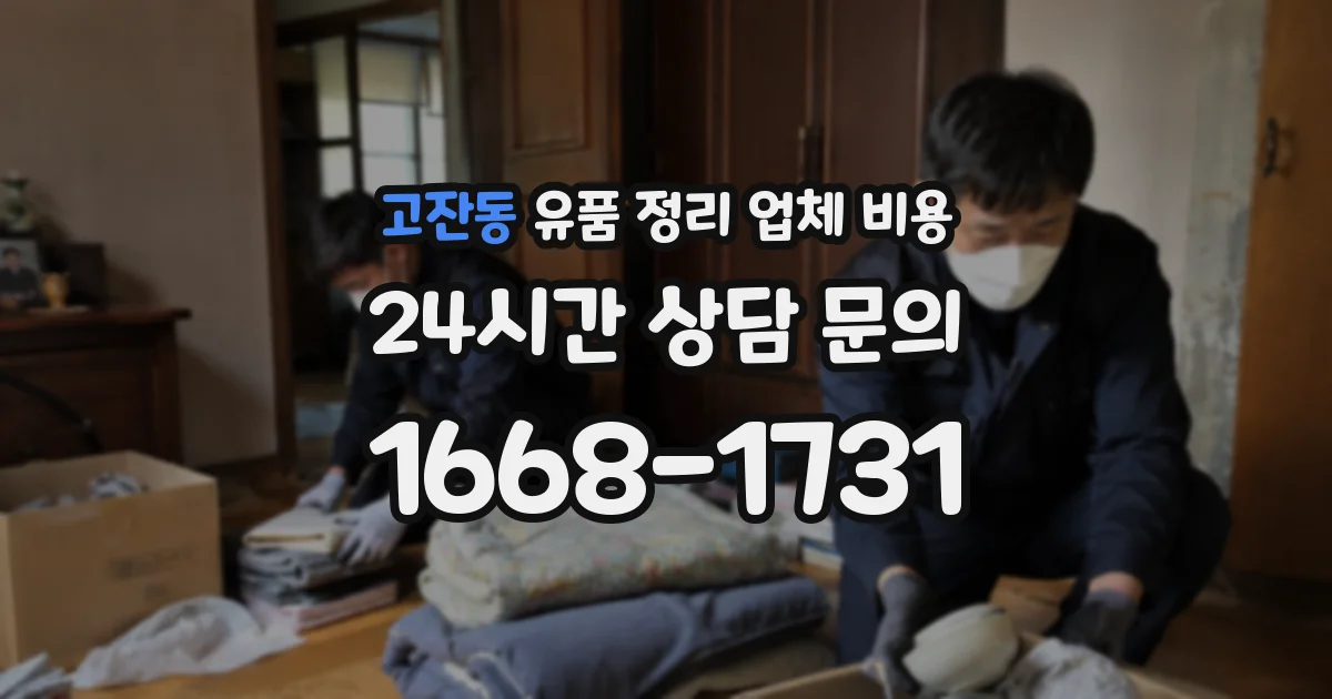 고잔동 유품 정리 업체 비용