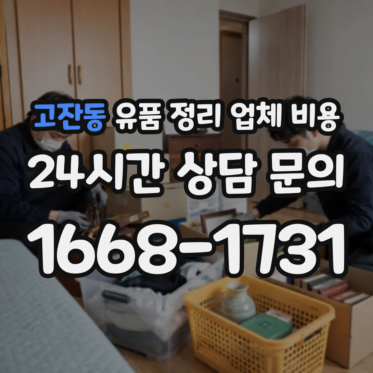 고잔동 유품 정리 업체 비용