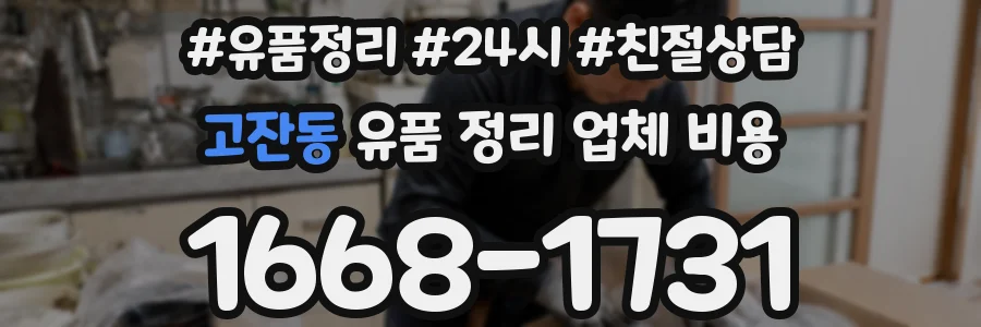 고잔동 유품 정리 업체 비용