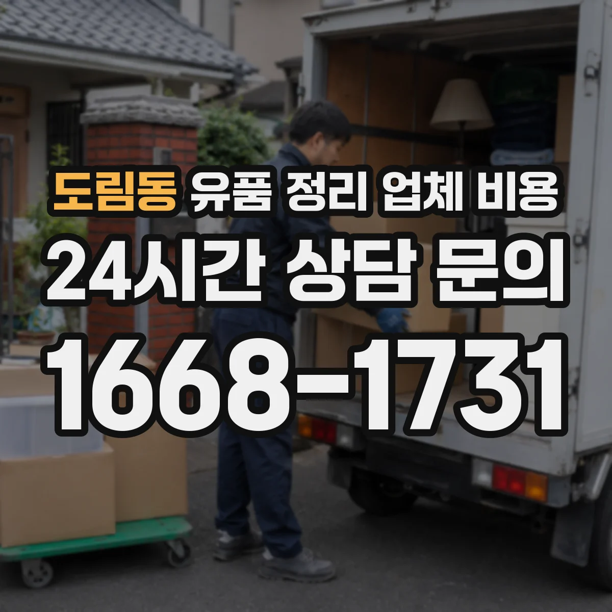 도림동 유품 정리 업체 비용