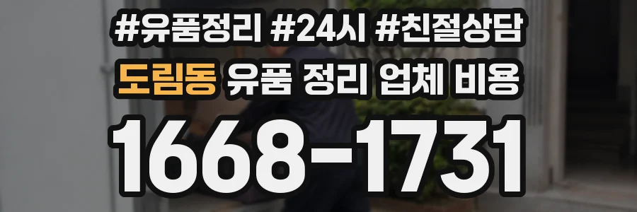 도림동 유품 정리 업체 비용