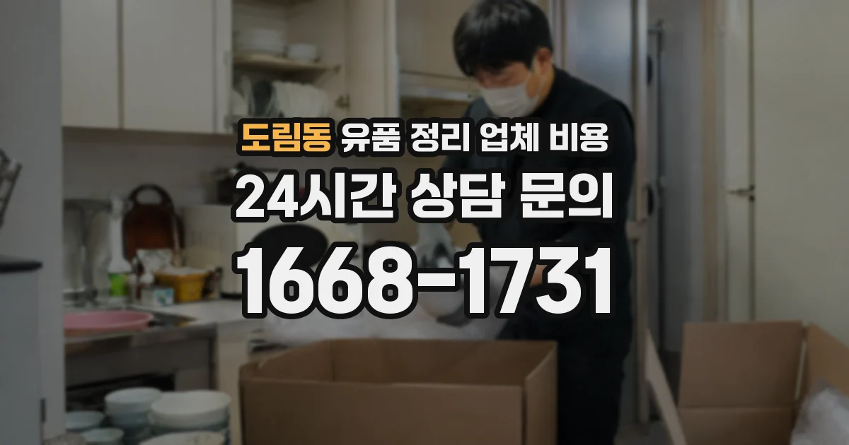 도림동 유품 정리 업체 비용