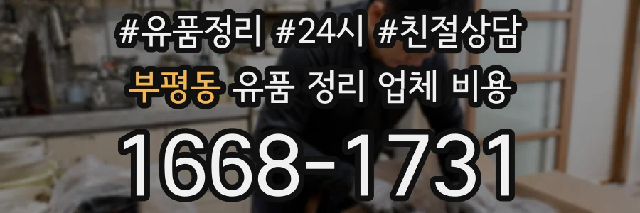 부평동 유품 정리 업체 비용