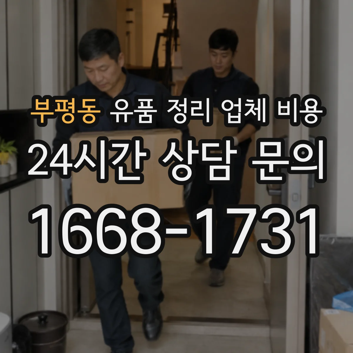 부평동 유품 정리 업체 비용