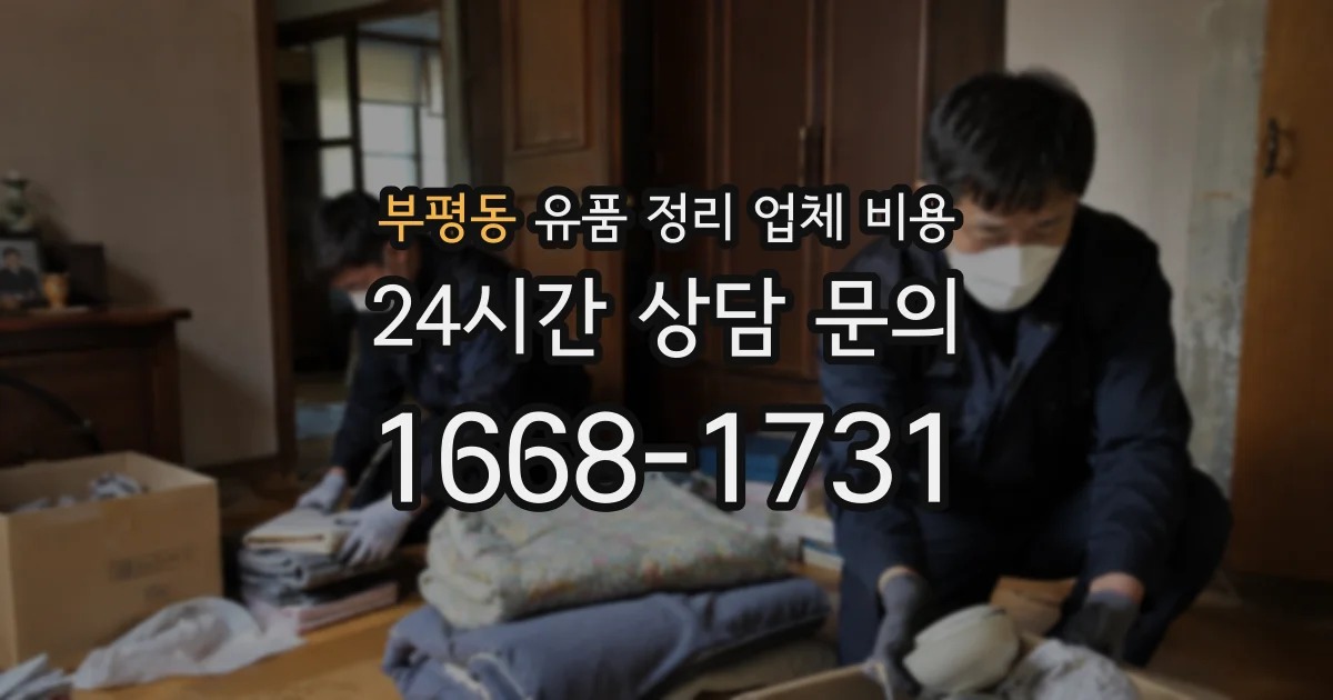부평동 유품 정리 업체 비용