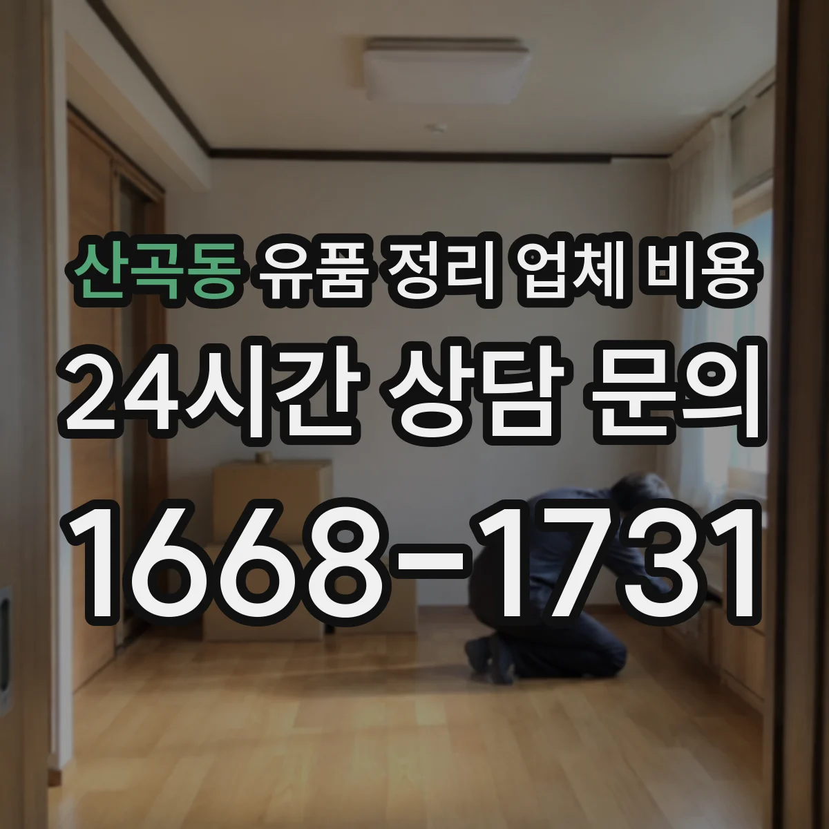 산곡동 유품 정리 업체 비용