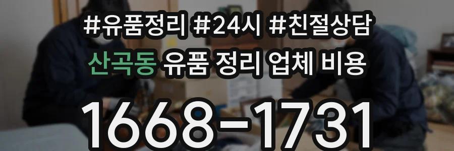 산곡동 유품 정리 업체 비용