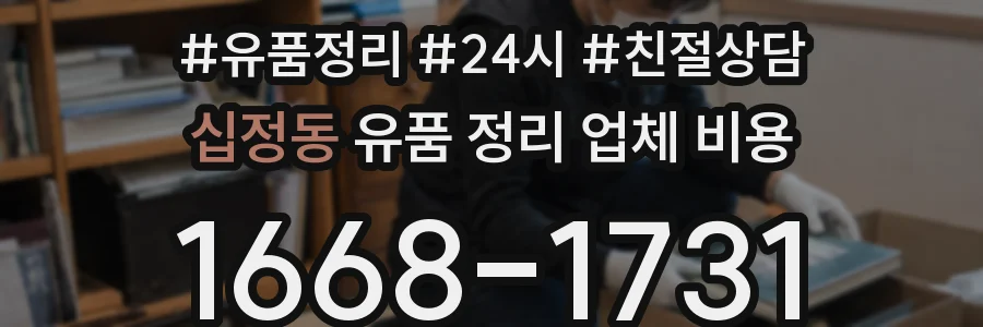 십정동 유품 정리 업체 비용