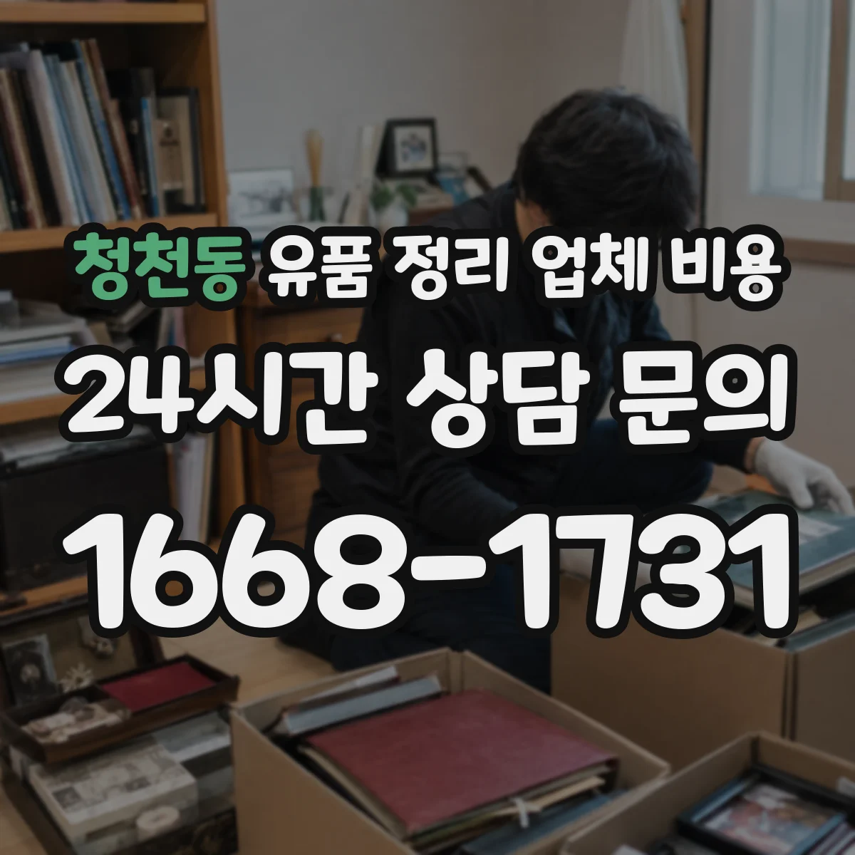 청천동 유품 정리 업체 비용