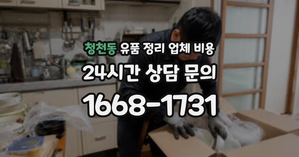 청천동 유품 정리 업체 비용