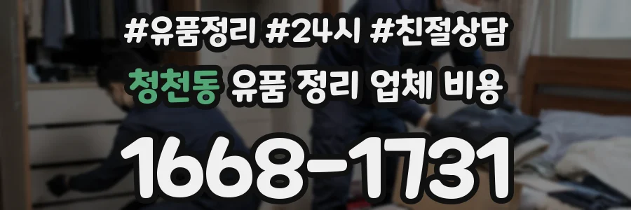 청천동 유품 정리 업체 비용