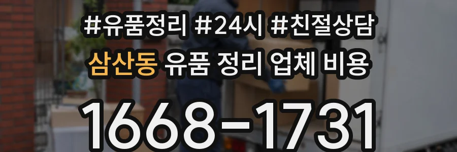 삼산동 유품 정리 업체 비용