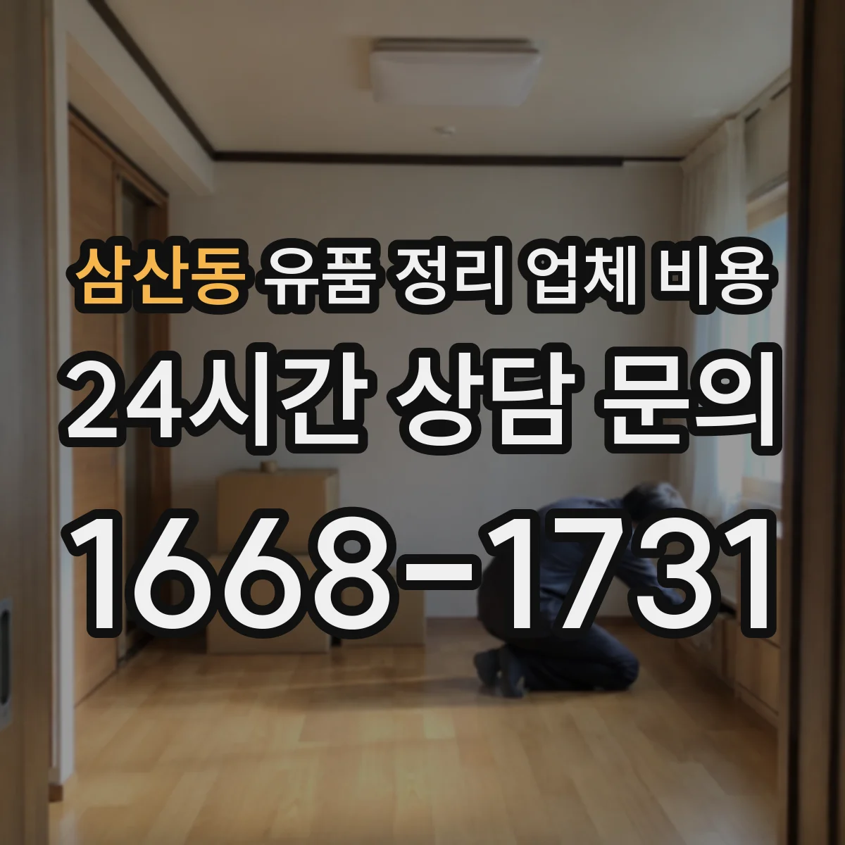 삼산동 유품 정리 업체 비용