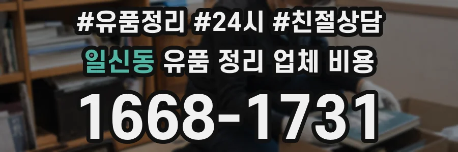 일신동 유품 정리 업체 비용