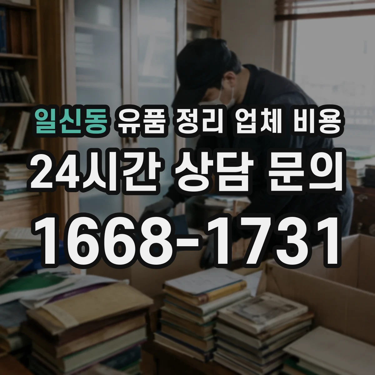 일신동 유품 정리 업체 비용