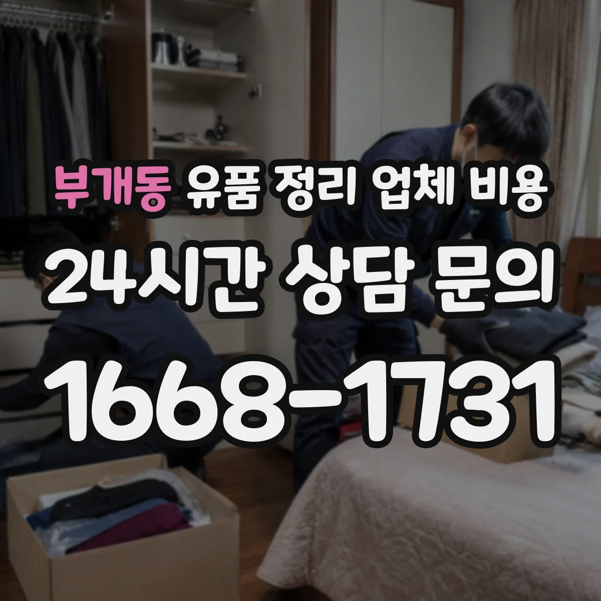 부개동 유품 정리 업체 비용