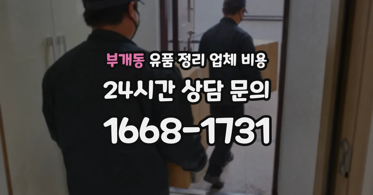 부개동 유품 정리 업체 비용