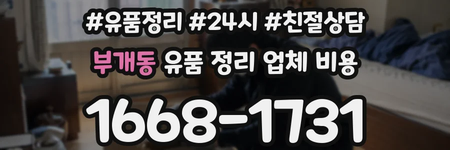 부개동 유품 정리 업체 비용