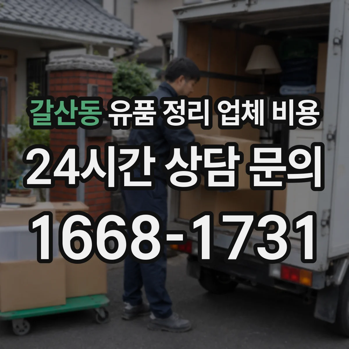 갈산동 유품 정리 업체 비용
