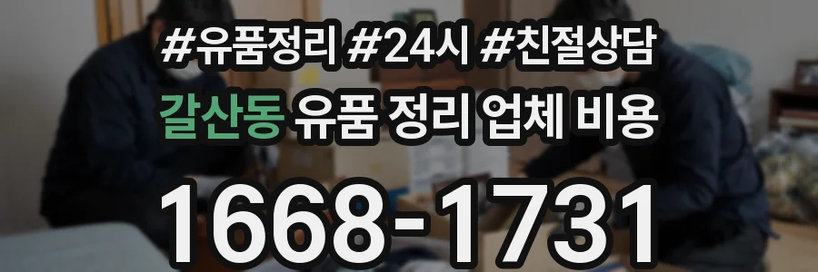 갈산동 유품 정리 업체 비용
