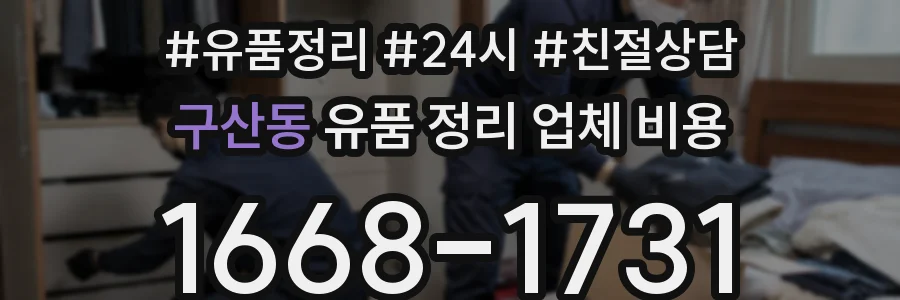 구산동 유품 정리 업체 비용