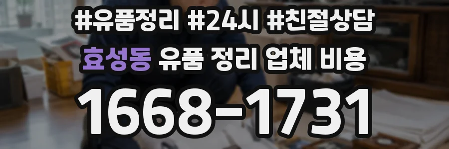 효성동 유품 정리 업체 비용