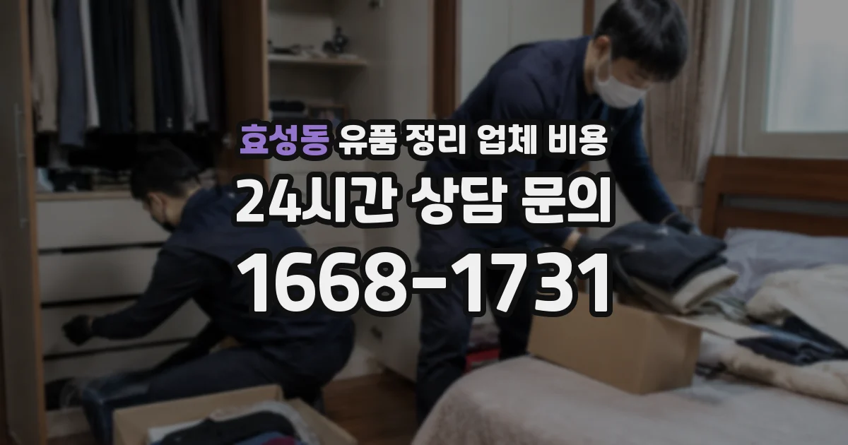 효성동 유품 정리 업체 비용