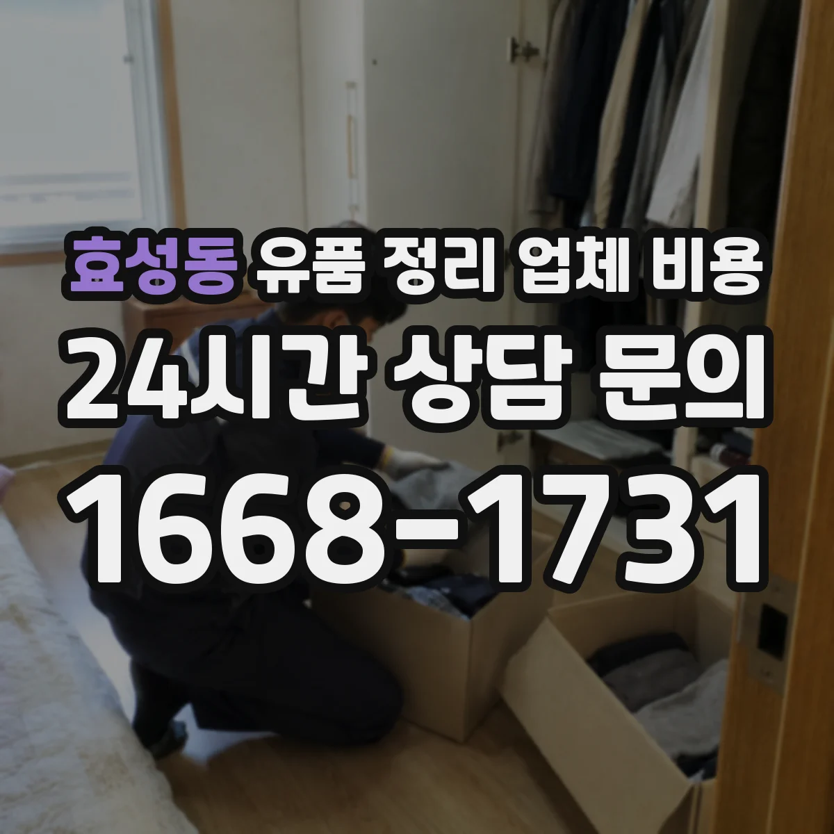 효성동 유품 정리 업체 비용