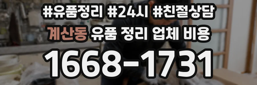 계산동 유품 정리 업체 비용
