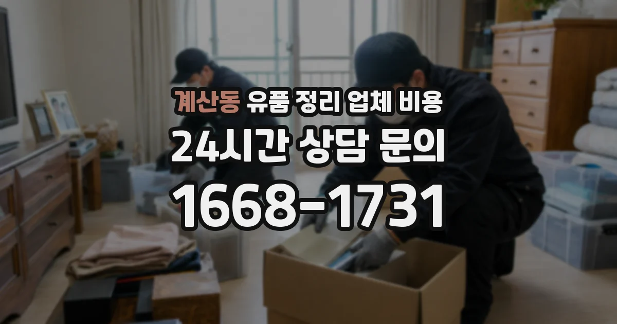 계산동 유품 정리 업체 비용